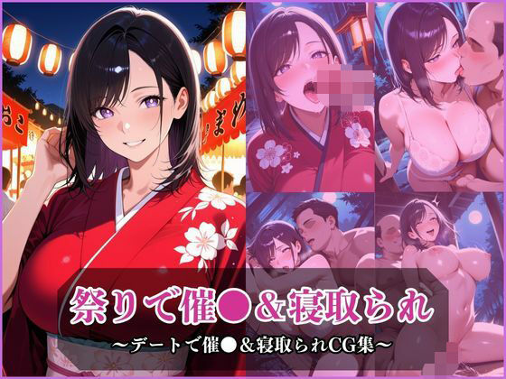 気になるあの子とお祭りデート〜催●＆寝取られでメスに〜