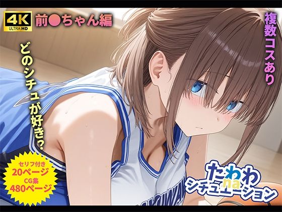 たわわnaシチュエーション1
