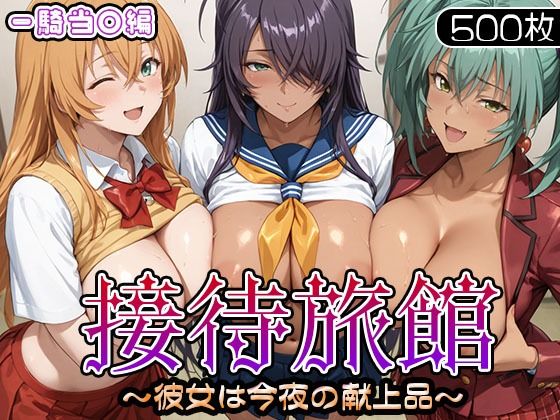 接待旅館〜彼女は今夜の献上品〜 一騎当〇編