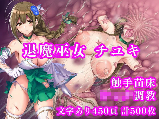 退魔巫女千雪VSショタ妖魔 〜堕淫のフェイスハガー触手苗床〜