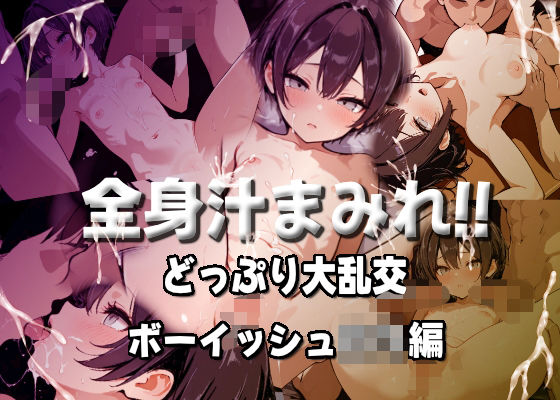 全身汁まみれ！！どっぷり大乱交【ボーイッシュロリ編】