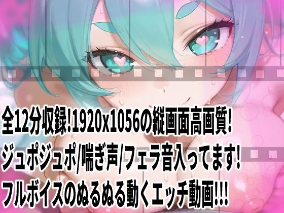 【動画】ミクさんご奉仕！！お口とおっぱい、おまんちょでえっちえっち！ サンプル2ページ目