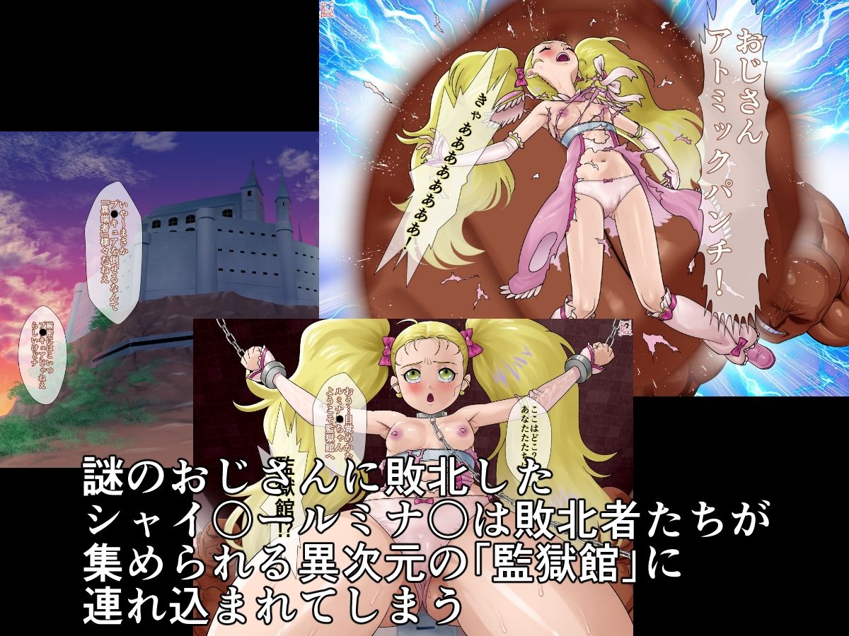 監獄館（シャイ〇ールミナ〇編） サンプル1ページ目