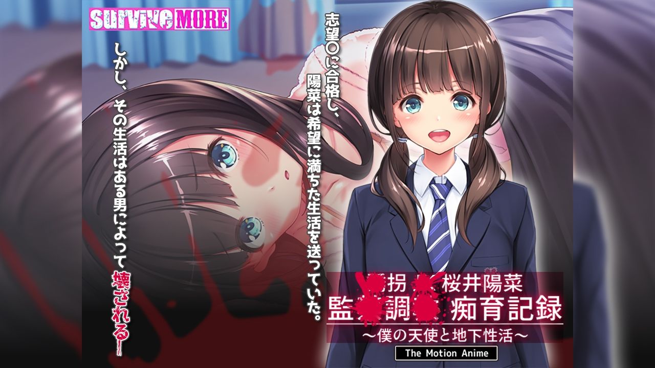 ●拐●●桜井陽菜 監●調●痴育記録〜僕の天使と地下性活〜 The Motion Anime サンプル1ページ目