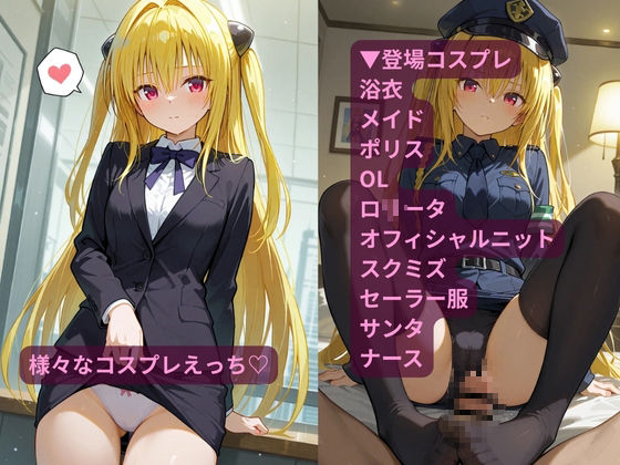 コスルーム  イチャラブえっち漬け  とらぶる  ヤミ サンプル3ページ目
