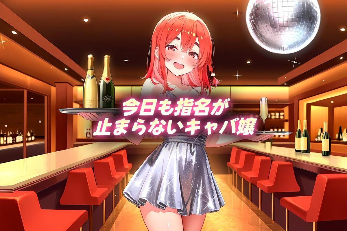 中出し枕営業  キャバ嬢  桜沢嬢 サンプル1ページ目