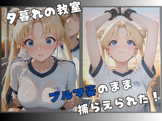 セーラー服戦士ブルマ拘束 〜月の戦士変身ヒロイン、快楽に堕つ〜 サンプル2ページ目