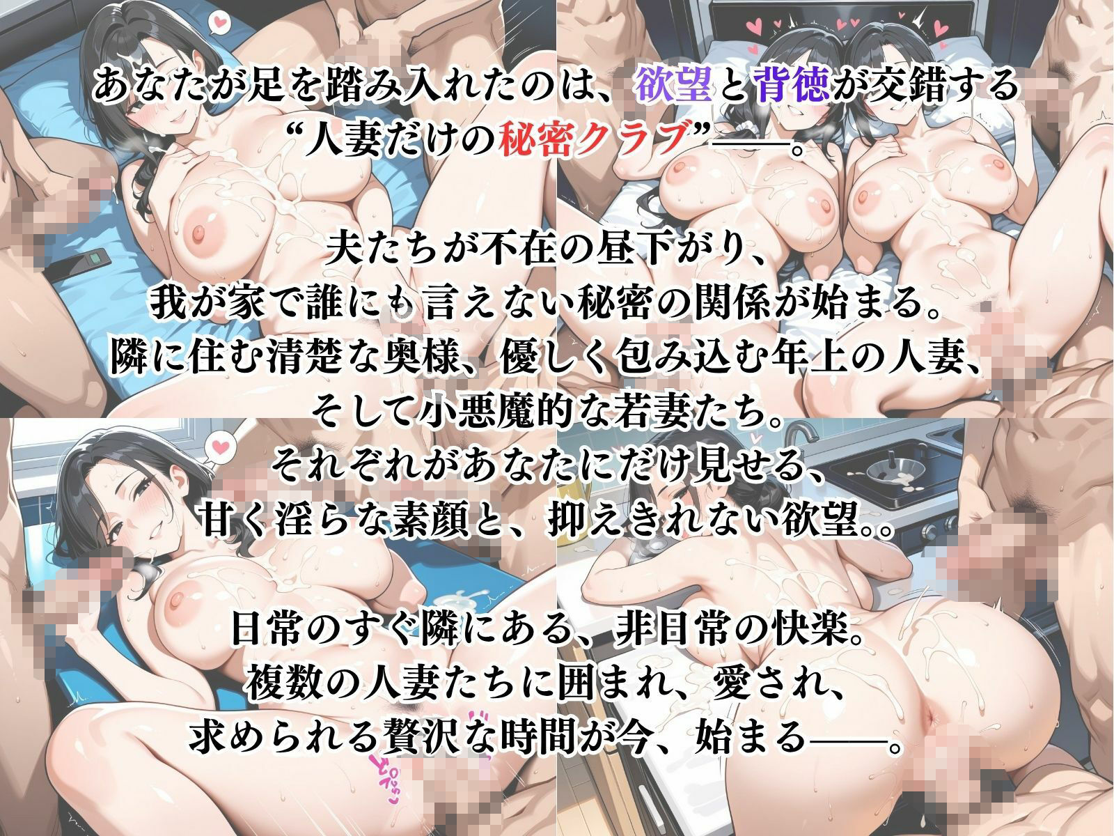 禁断の人妻ハーレムライフ2〜欲望に溺れる、人妻だけの秘密クラブ〜 サンプル1ページ目