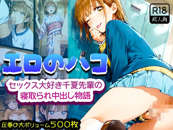 エロのハコ〜セックス大好き千夏先輩の寝取られ中出し物語〜