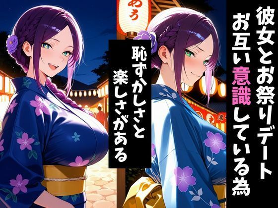 気になるあの子とお祭りデート2〜催●＆寝取られでメスに〜 サンプル1ページ目