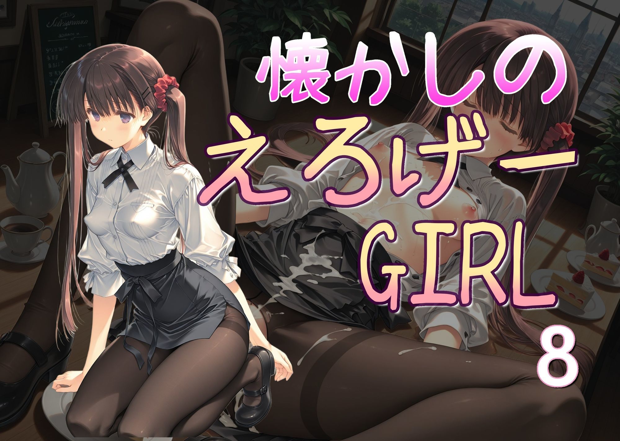 懐かしのエロゲGIRL8 サンプル1ページ目