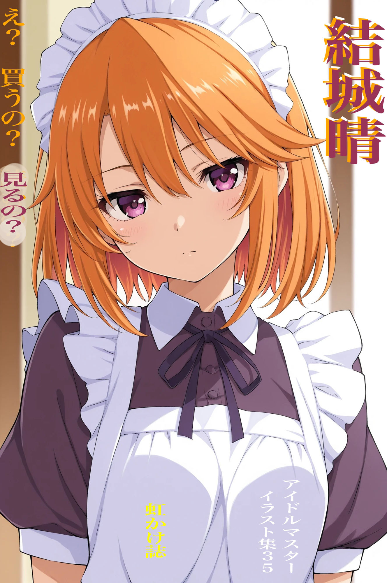 虹かけ誌   アイドルマスター  イラスト集35 結城晴  え？  買うの？  見るの？ サンプル1ページ目