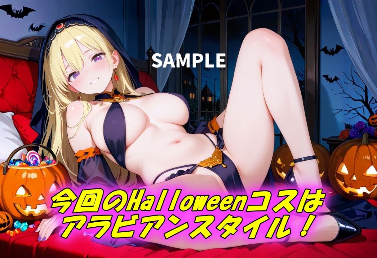 HalloweenコスアラビアンSEX サンプル1ページ目