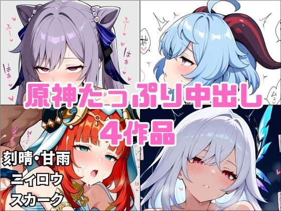 【原神】刻晴・甘雨・ニィロウ・スカーク  たっぷり中出し4作品セット
