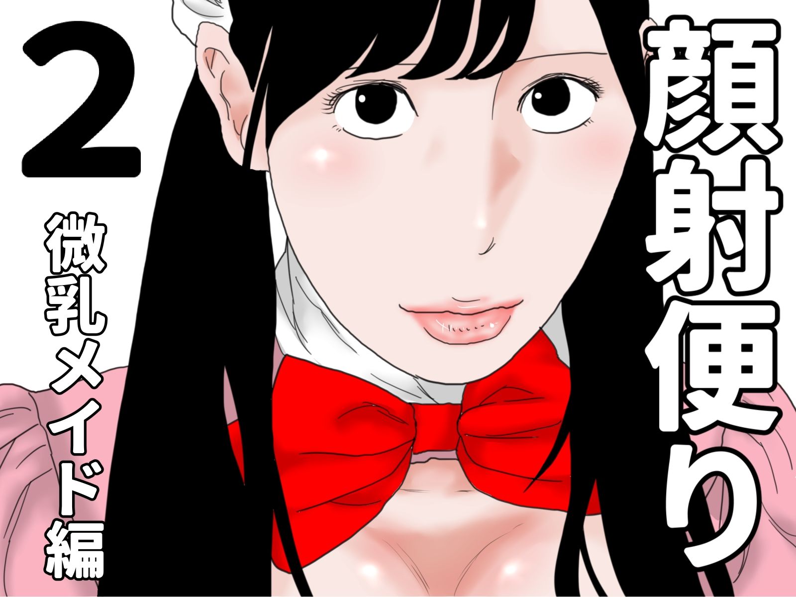 顔射便り  1〜10セット サンプル2ページ目