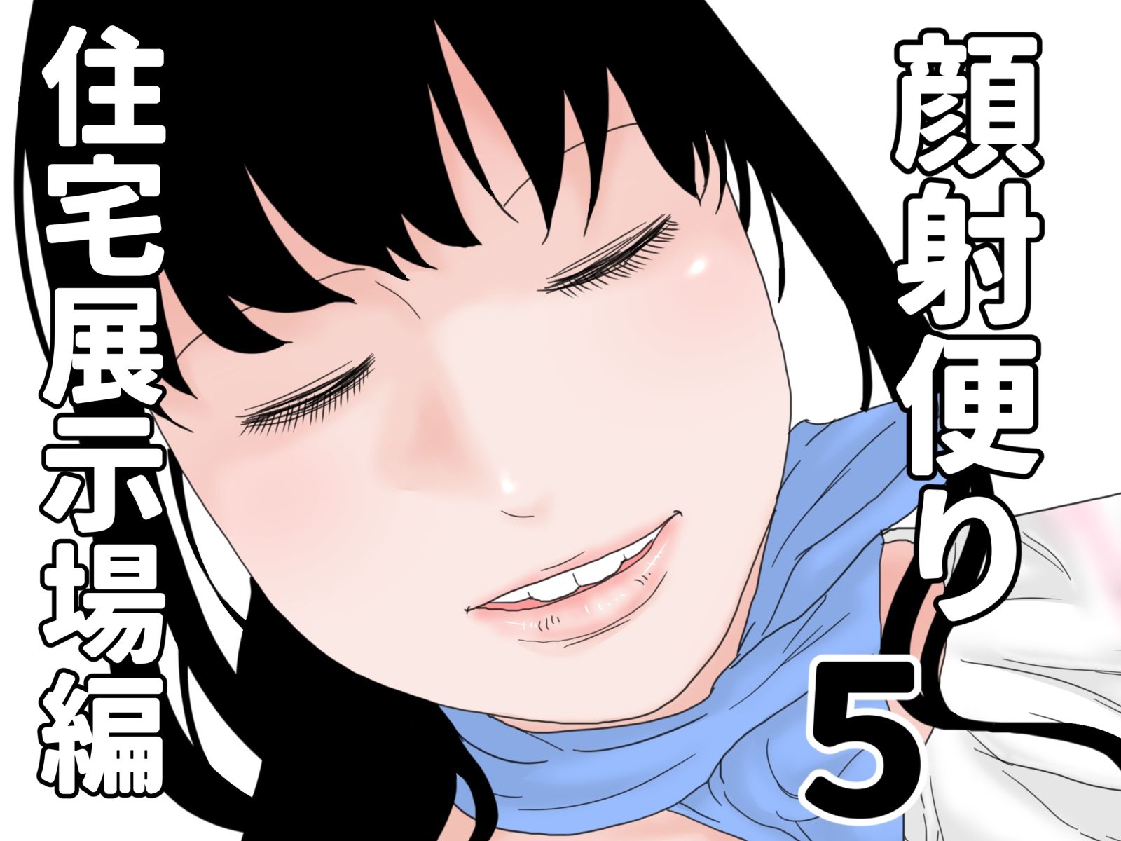 顔射便り  1〜10セット サンプル5ページ目