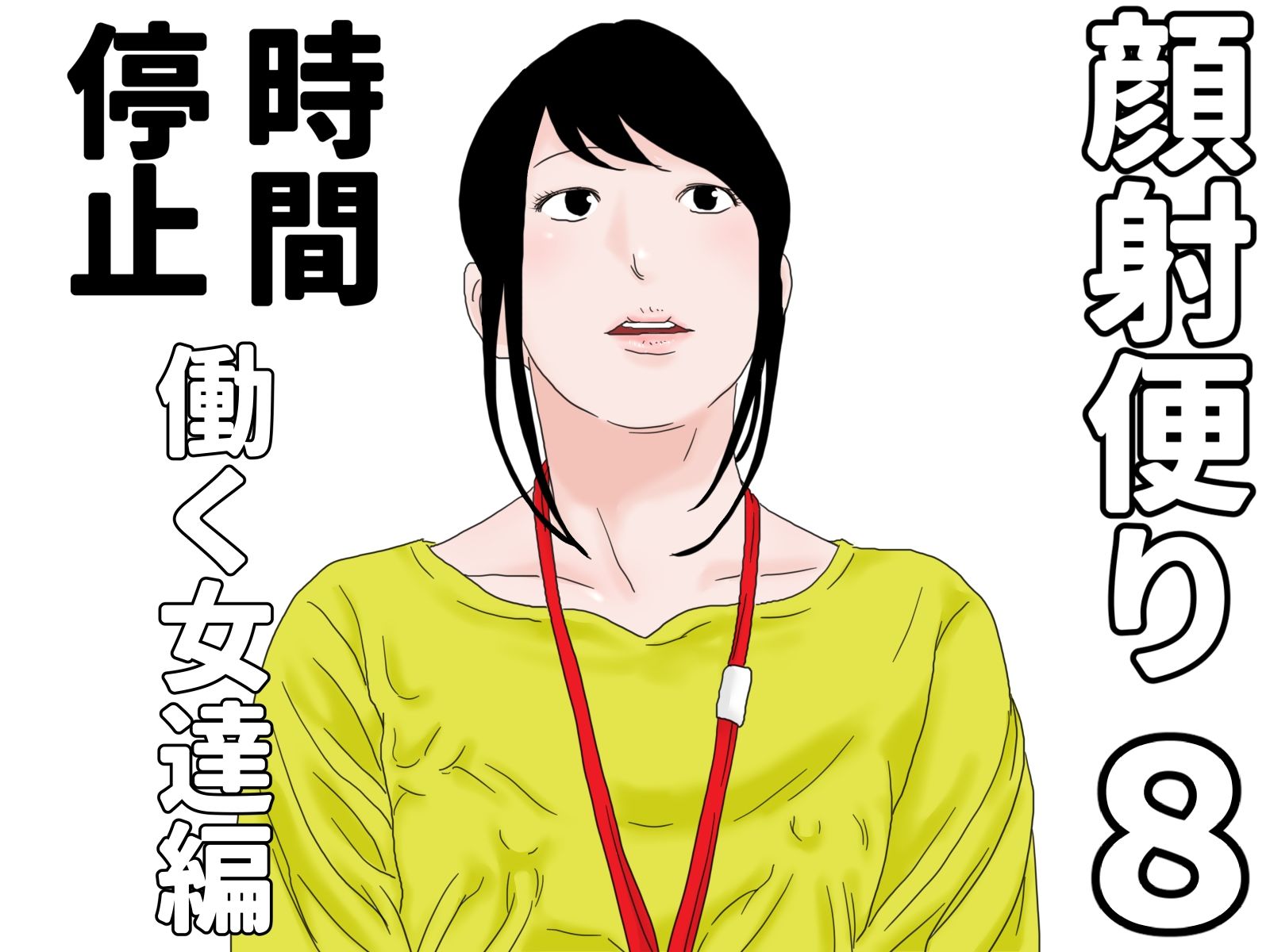 顔射便り  1〜10セット サンプル8ページ目
