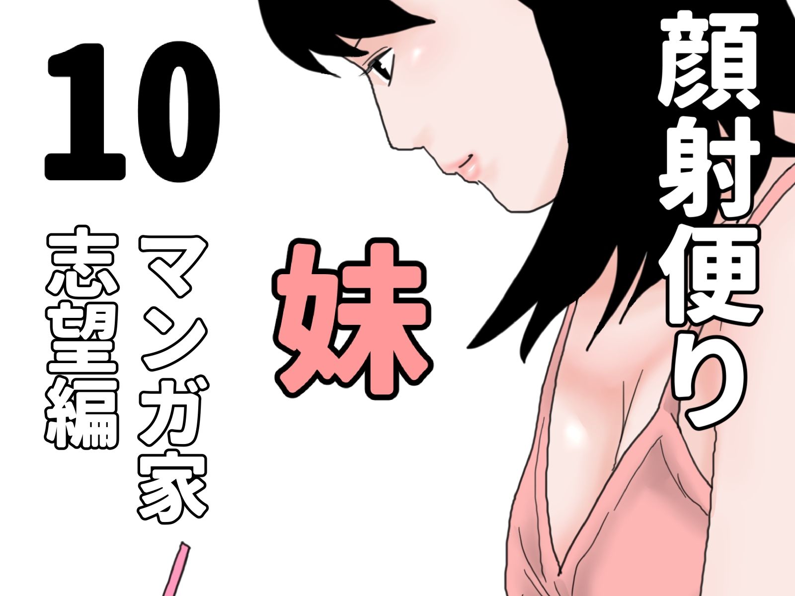 顔射便り  1〜10セット サンプル10ページ目