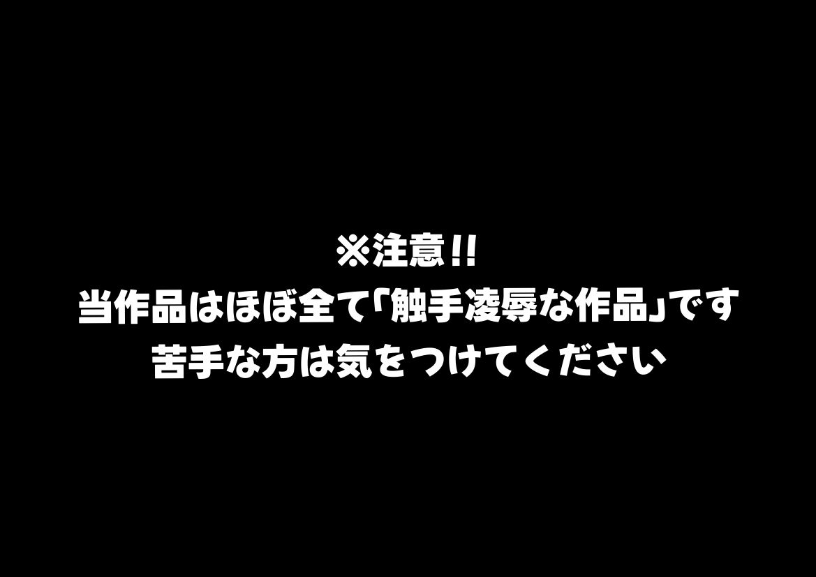 とある敗北少女たちの触手凌●記憶《CG集》 サンプル6ページ目