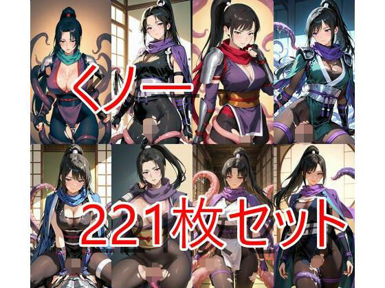 くノ一触手221枚セット
