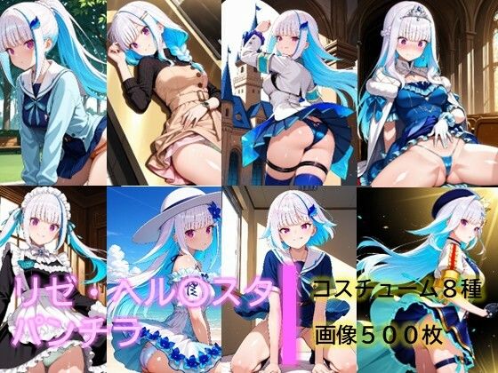 リゼ・ヘル〇スタのパンチラ