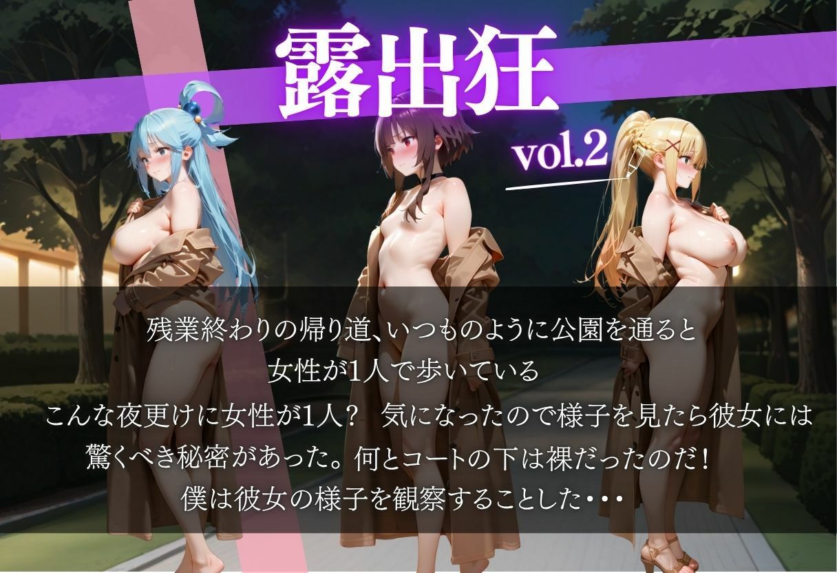 露出狂が深夜の公園を歩いていたら見知らぬ男に襲われた話vol.2 サンプル1ページ目