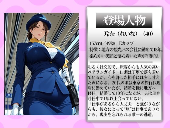 〜人妻バスガイドツアー〜観光案内のあとで車内で乱れるアソコの囁き サンプル1ページ目