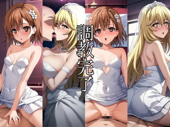 ヒロインは快楽に溺れる〜快楽堕ちまでの調教記録〜御○美琴＆食○操祈編 サンプル8ページ目