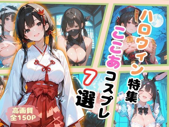 ハロウィン特集  ここあコスプレ7選