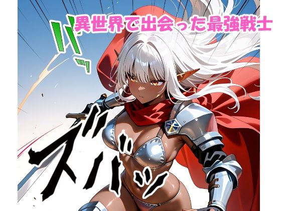 異世界でダークエルフ姫と子作りを迫られる俺の冒険記〜最強ツンデレ姫が夜は可愛すぎる〜 サンプル1ページ目
