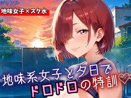 地味女子と夕日で、ドロドロ特訓！240枚