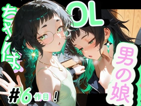 ＜6品目！＞OL男の娘ちゃんの残業ひとりえっち！＃6