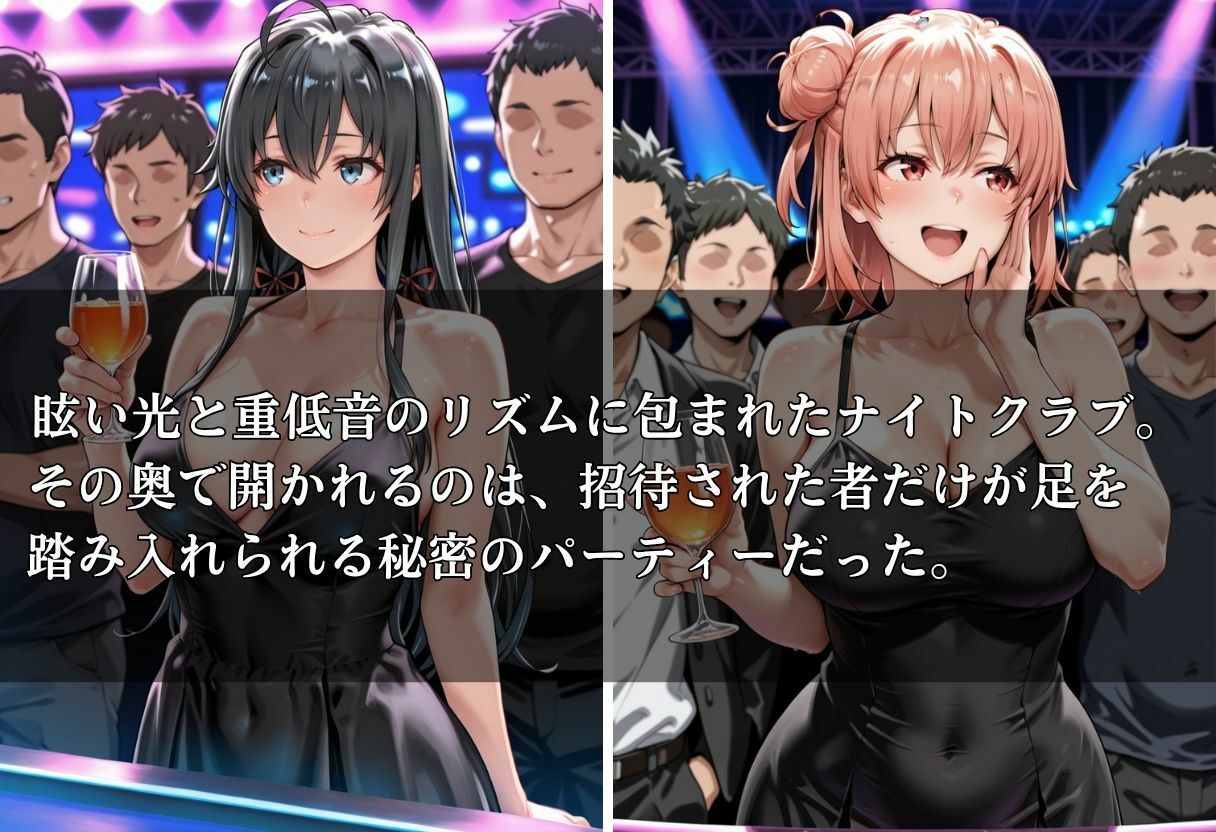 クラブで交わる夜 秘密の快楽パーティーの話〜雪ノ下雪乃＆由比ヶ浜結衣〜 サンプル1ページ目
