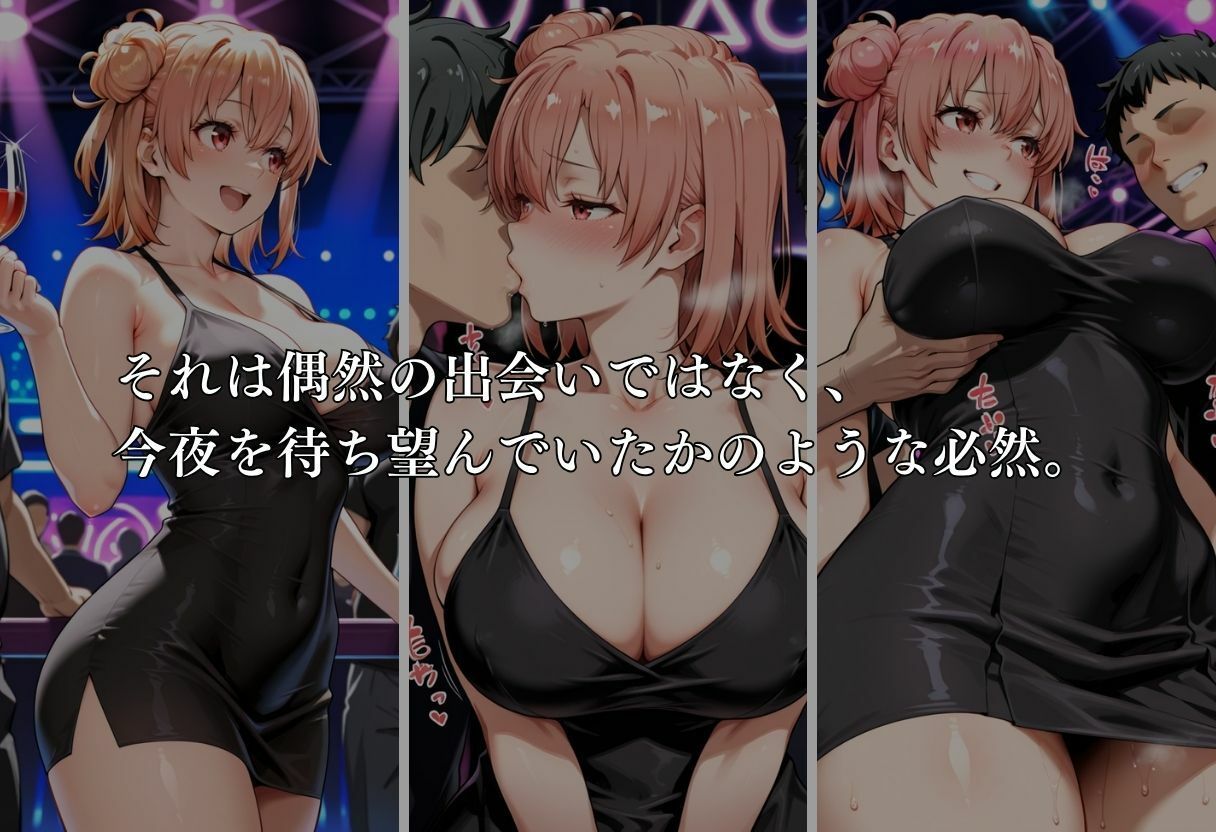 クラブで交わる夜 秘密の快楽パーティーの話〜雪ノ下雪乃＆由比ヶ浜結衣〜 サンプル4ページ目