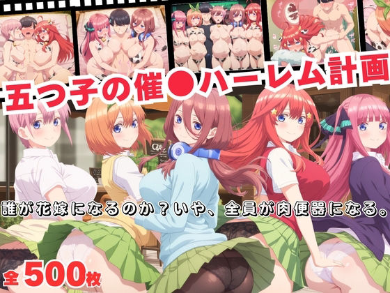 五つ子の催●ハーレム計画！誰が花嫁になるのか？いや、全員が肉便器になる。