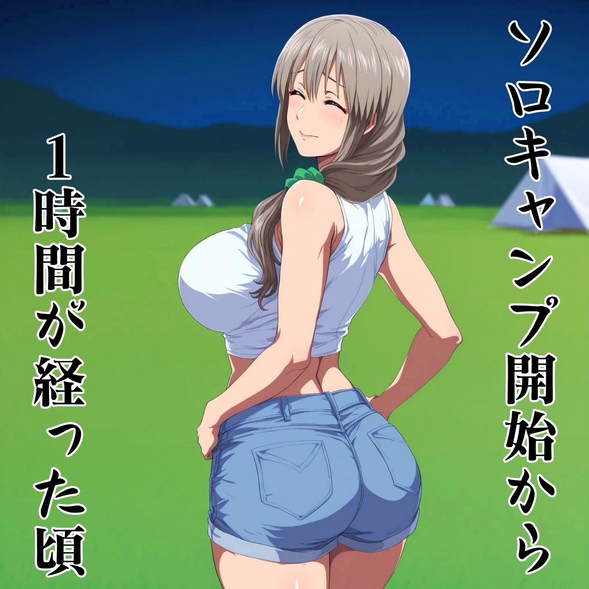 いわくつきソロキャンプ開始から1時間後 サンプル1ページ目