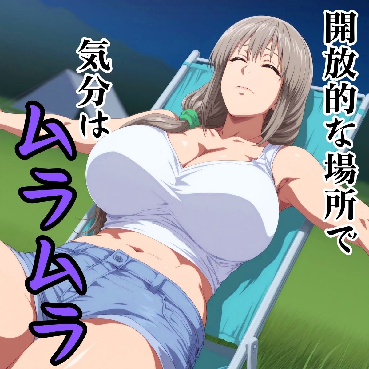 いわくつきソロキャンプ開始から1時間後 サンプル2ページ目