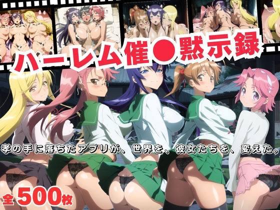 ハーレム催●黙示録  孝の手に落ちたアプリが、世界を、彼女たちを、変えた。