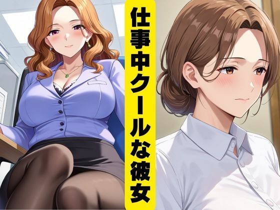 女上司の裏のお仕事 サンプル1ページ目