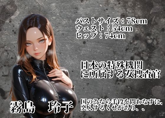 特務捜査官を孕め倒せ【シゴキ極み動画第一弾】 サンプル2ページ目
