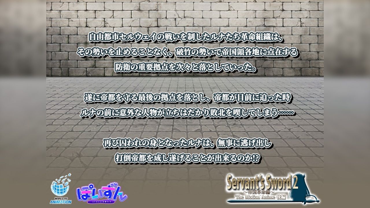 Servant’s Sword2〜帝国革命編〜 The Motion Anime 後編 サンプル1ページ目