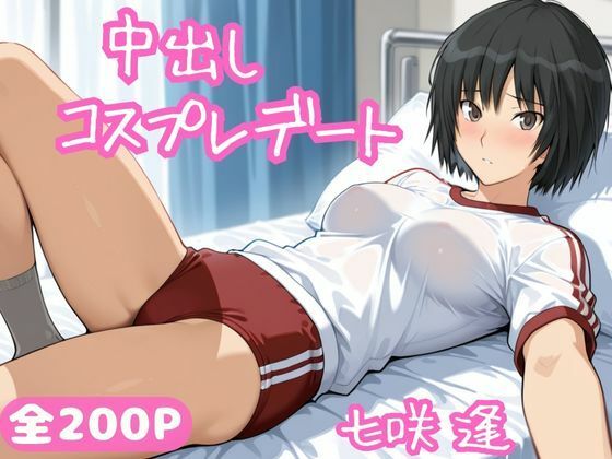 中出しコスプレデート・七咲逢 サンプル1ページ目