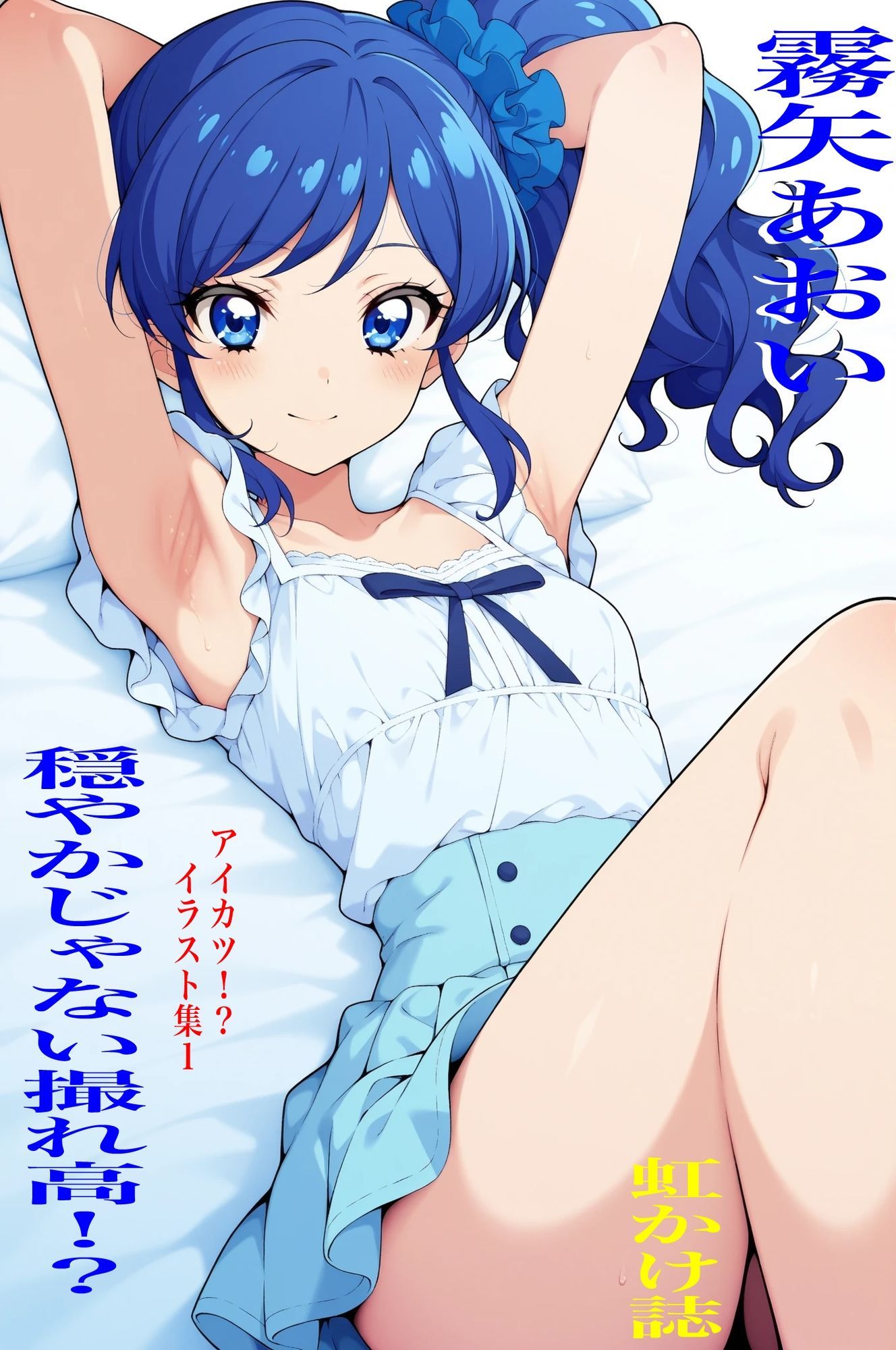 虹かけ誌  アイカツ！？  イラスト集1 霧矢あおい  穏やかじゃない撮れ高！？ サンプル1ページ目