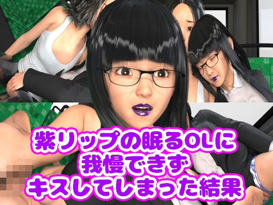 紫リップの眠るOLに我慢できずキスしてしまった結果