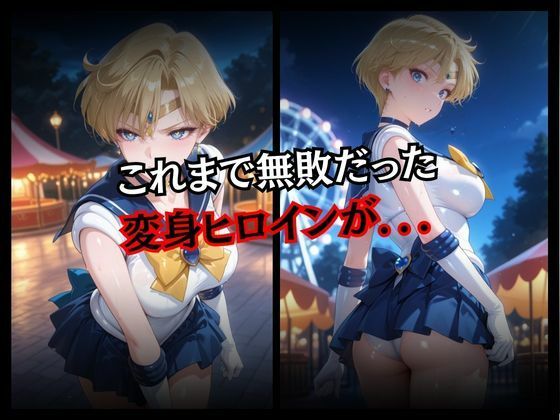快楽堕ちする変身ヒロイン〜ウラヌス〜 サンプル2ページ目