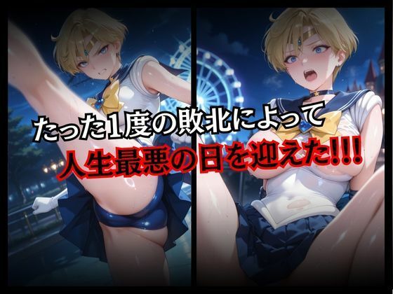 快楽堕ちする変身ヒロイン〜ウラヌス〜 サンプル3ページ目