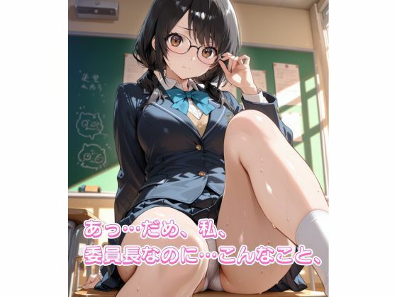 まじめな委員長の秘密の放課後 サンプル1ページ目