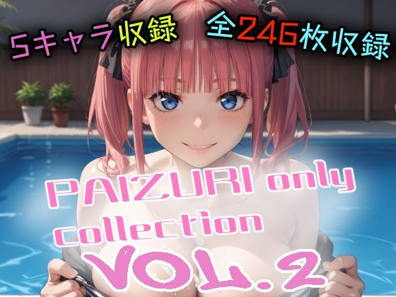 パイズリオンリーコレクションVol.2