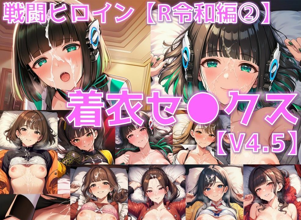 戦闘ヒロイン 着衣セ◯クスV4.5【R令和編1〜3＋α/陰毛あり版】 サンプル1ページ目
