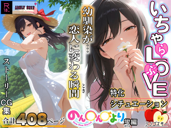 いちゃLOVE特化シチュエーション  のん〇んびより〜蛍編